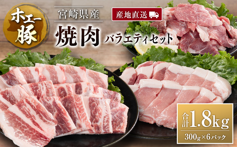 産地直送 宮崎県産 ホエー豚 焼肉 バラエティ セット 合計1.8kg（300g×6パック） 国産 豚肉 焼き肉 食べ比べ