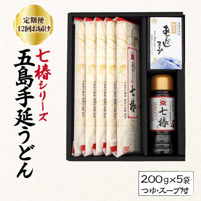 【ふるさと納税】【全12回定期便】【こだわり七椿シリーズ】五島手延うどん 七椿 200g×5袋 あごつゆ あごだしスープ / 五島うどん 新上五島町【マルマス】 [RAX031]