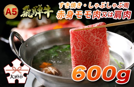A5飛騨牛　すき焼き・しゃぶしゃぶ用　赤身モモ肉又は肩肉　600g