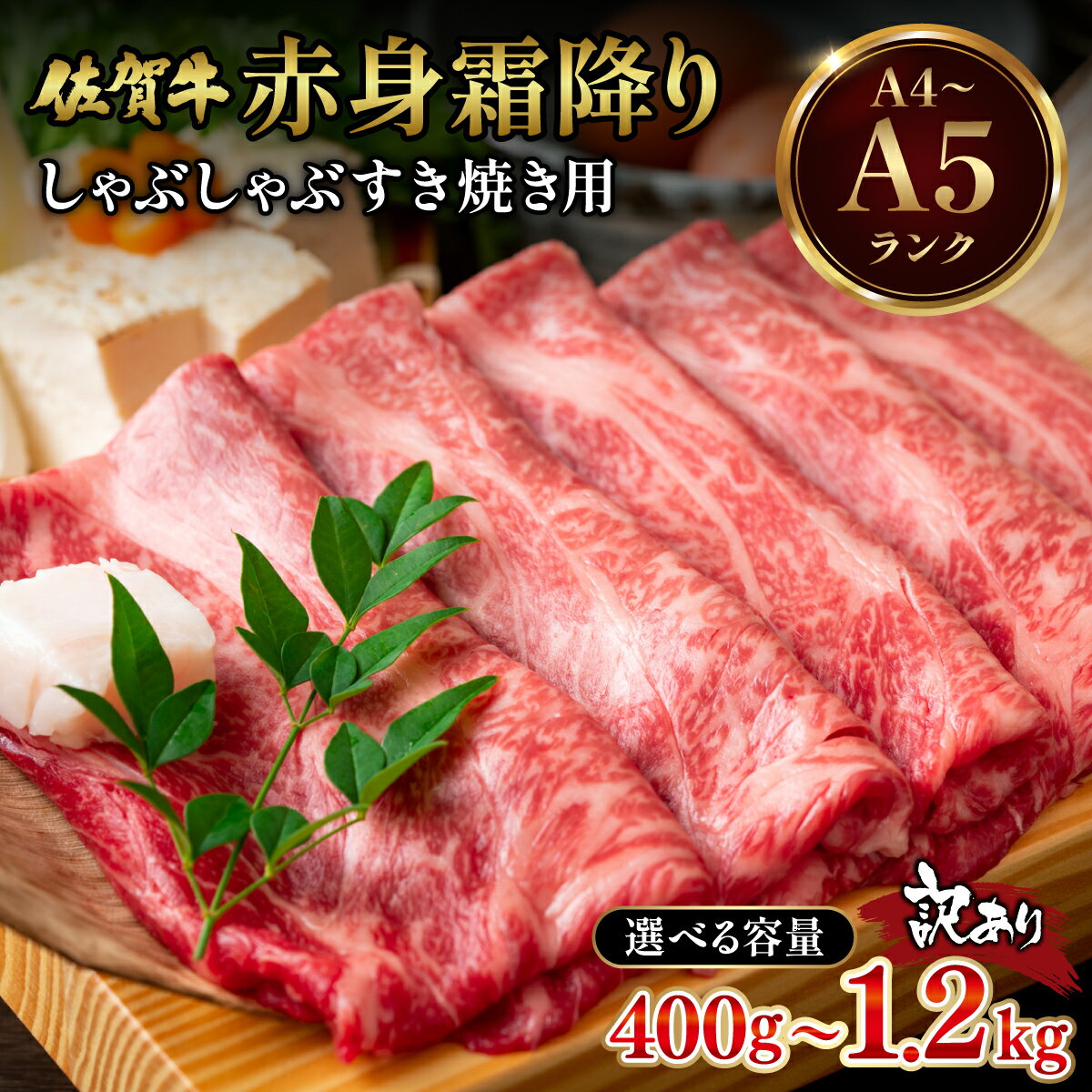 【ふるさと納税】選べる容量！訳あり！【A4〜A5】佐賀牛赤身霜降りしゃぶしゃぶすき焼き用（肩・モモ）400g~1.2kg／ 牛肉 黒毛和牛 佐賀牛 しゃぶしゃぶ すき焼き 赤身 霜降り 国産 佐賀県産 ブランド牛 ギフト 送料無料