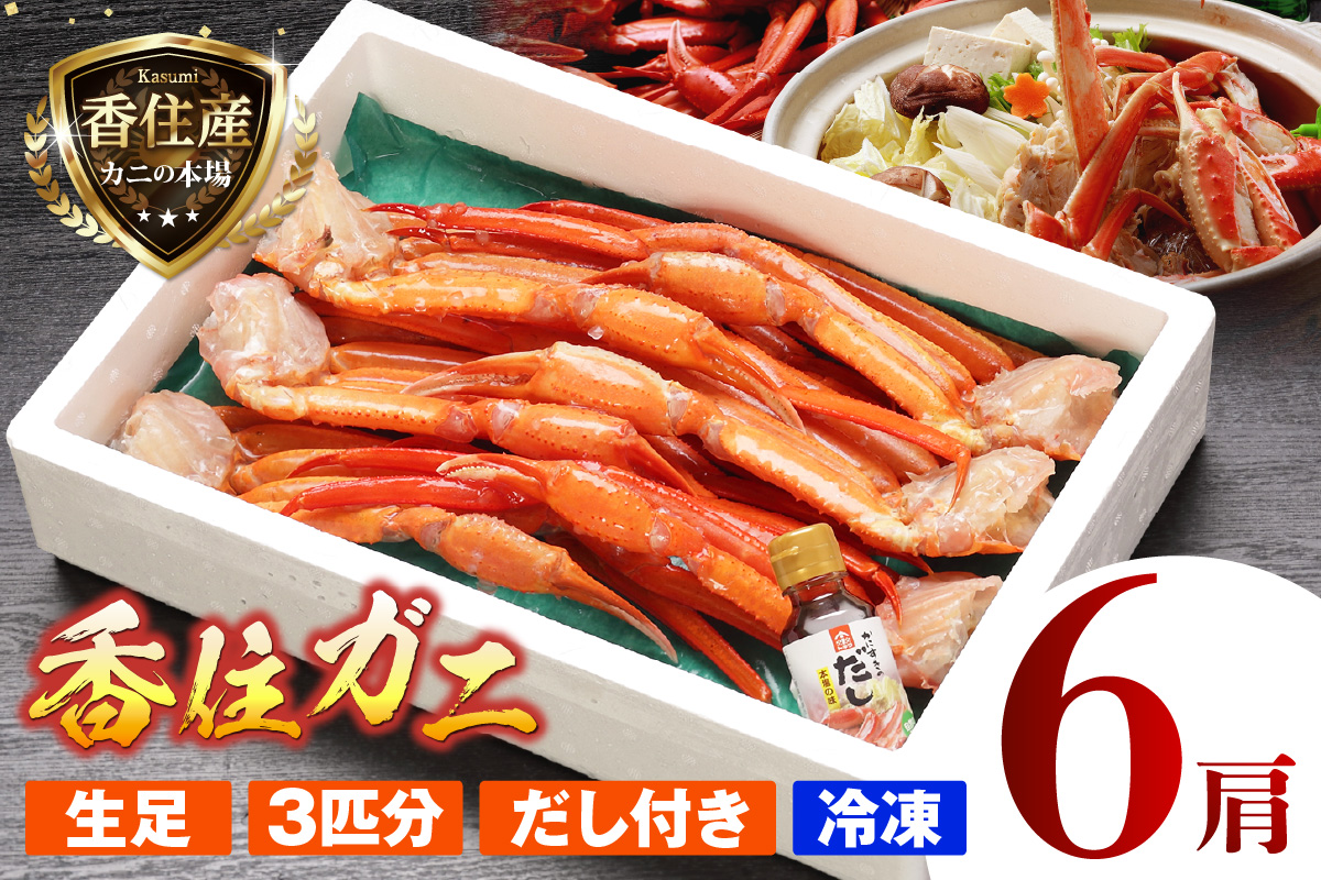香住ガニ 3匹分 生足 6肩 ダシ付 冷凍 かに カニ 香美町 07-35