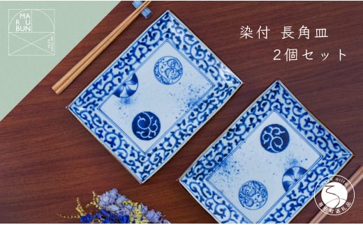 有田焼 蛸からくさ丸紋長角皿 2枚入 まるぶん いろいろな形のお皿 大人気の長角皿 盛皿 ワンプレート 豆皿 盃 使えるお皿 お皿2枚セット 来客用のお皿 おもてなし ギフト 電子レンジ 40000円 4万円 A40-253