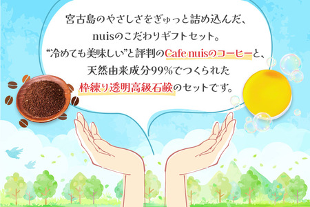 BW25　Cafe nuisの『nuisコーヒー＆3ヶ月かけてつくる上質泡石鹸』セット（各100g）