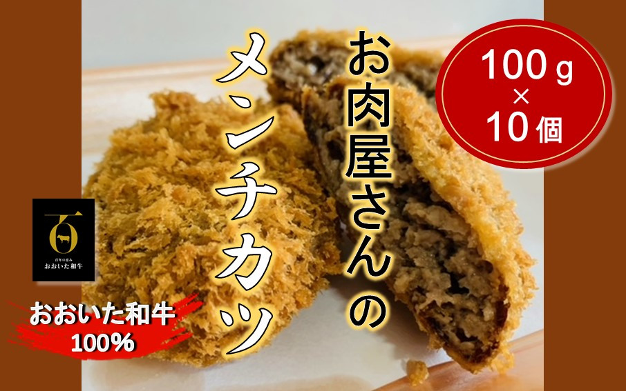 
お肉屋さんの おおいた和牛メンチカツ （100g×10個）_2228R
