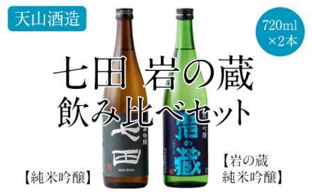 七田 岩の蔵飲み比べセット(720ml X 2本)  B155-004