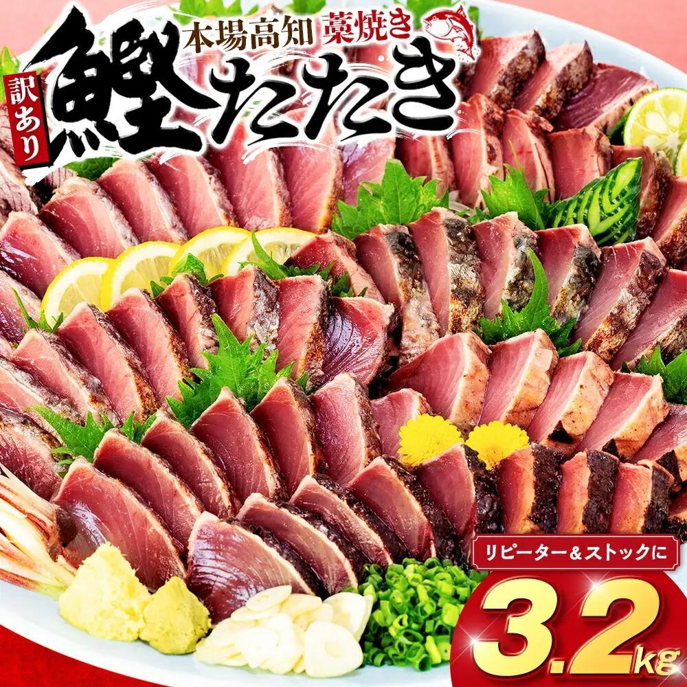 訳あり 鰹 【 かつおのたたき 】 かつおのたたき 3.2kg 鰹 歳末感謝 SS080