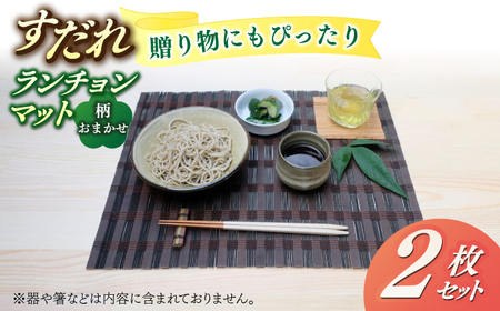 【柄おまかせ】すだれランチョンマットギフトセット 2枚 / ランチョンマット マット すだれ 簾 スダレ ランチョンマット マット すだれ 簾 スダレ [AFBI006]