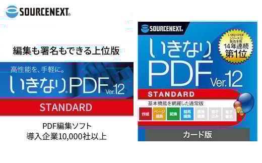 パソコンソフト いきなりPDF Ver.12 STANDARD カード版 | パソコン PCソフト PC関連 ソフトウェア PDF編集ソフト PDF作成 いきなりPDF PDF変換 PDF結合 PDF分割 PDF圧縮 PDF編集ツール PDF管理 PDFビューア PDFセキュリティ PDF変換ソフト PDFオプション PDFファイル編集 PDF文書作成 ソースネクスト 埼玉県 東松山市