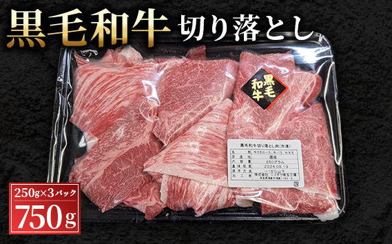 黒毛和牛切り落とし250g×3パック（合計750g）