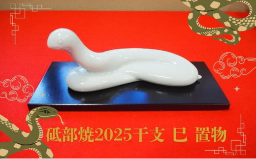 【砥部焼】2025年干支巳（み）置物 小 【五松園窯 干支飾り 年末年始 正月 縁起物 インテリア 小物 磁器 工芸品】 [№5310-0204]