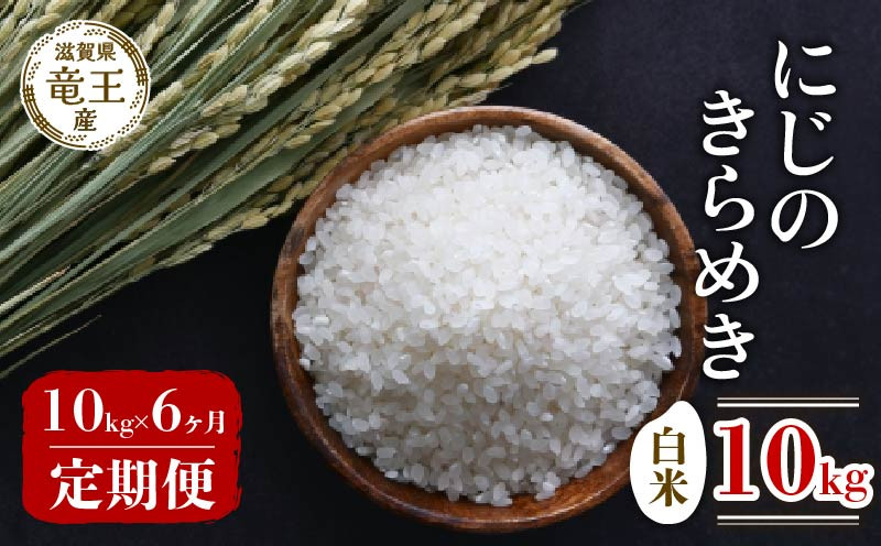
            【 先行予約 】 令和7年産 新米 予約 にじのきらめき 白米 10kg 定期便 6ヶ月 にじのきらめき 定期 6か月  10kg × 6回 計 60kg 米 滋賀県 竜王町 国産 農家直送 特別栽培米 ニジノキラメキ  2025年産 国産 農家直送 環境こだわり お米 こめ おこめ 産地直送 送料無料 滋賀県 竜王町 ふるさと納税
          