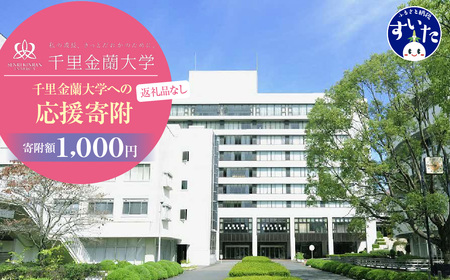 【返礼品なし】千里金蘭大学への応援寄附