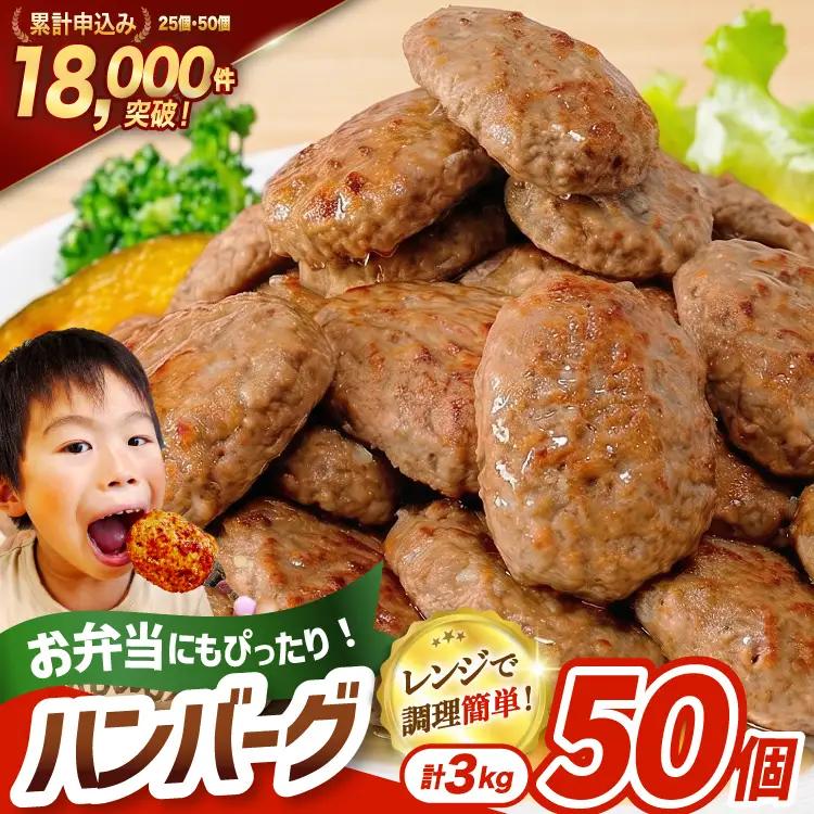 ハンバーグ 50個 総重量3kg ハンバーグ  レンジ 簡単調理 惣菜