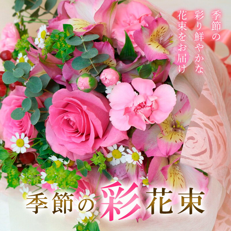 季節の彩花束