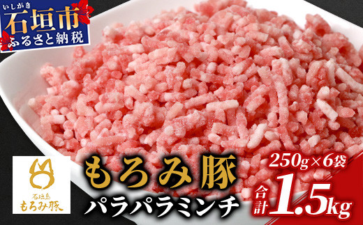 
【石垣島ブランド豚】もろみ豚 豚ミンチ 250g×6袋【合計1.5kg】【もろみで育てる自慢の豚肉】簡単 便利 小分け AH-9
