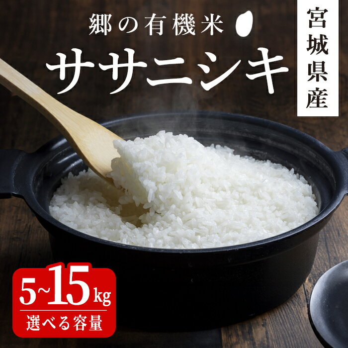 【ふるさと納税】＜令和7年産・新米＞郷の有機米 ササニシキ 5kg〜15kg 選べる容量 ササニシキ ささにしき お米 おこめ 米 コメ 白米 ご飯 ごはん おにぎり お弁当 有機質肥料 特別栽培米 10kg【JA新みやぎ】ta502・ta503・ta504