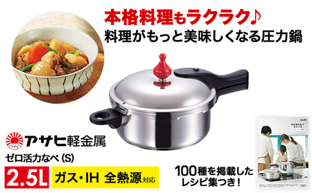 圧力鍋 ゼロ活力なべ 2.5L 日本製 ガスIH対応 圧力鍋