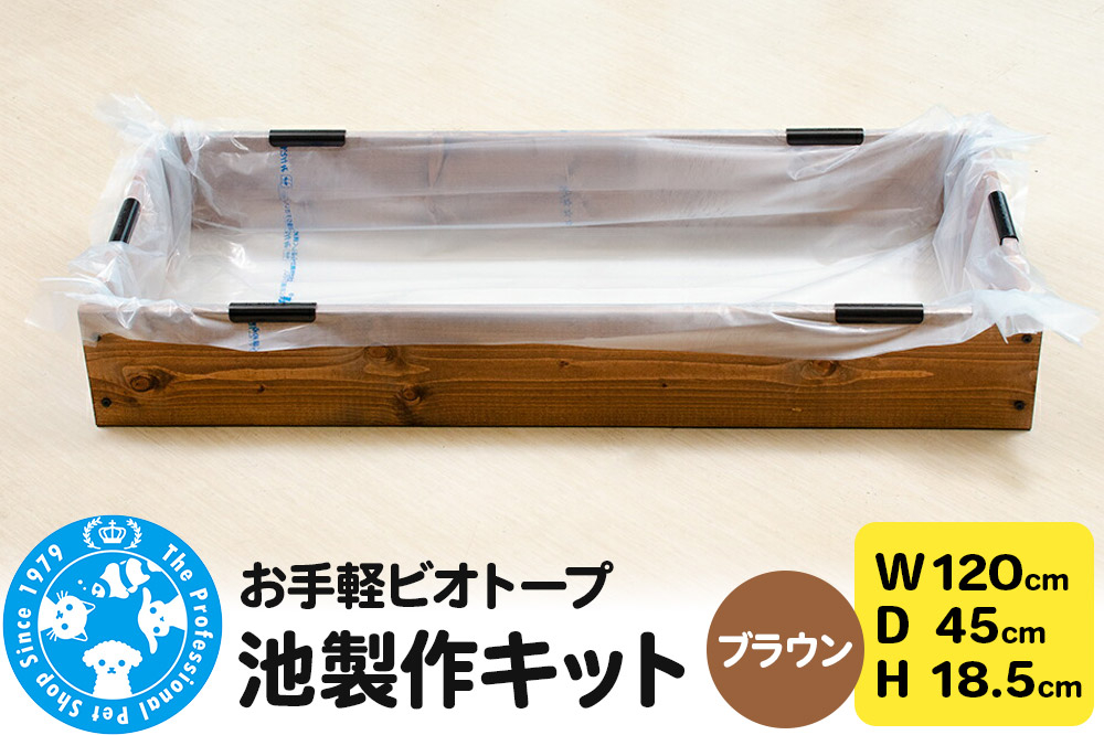 
                  お手軽ビオトープ 池製作キット(W120×D45×H18.5cm) ブラウン [株式会社チャーム charm ビオトープ 池 お手軽ビオトープ 水辺植物 睡蓮 ハス 蓮 メダカ]
                
