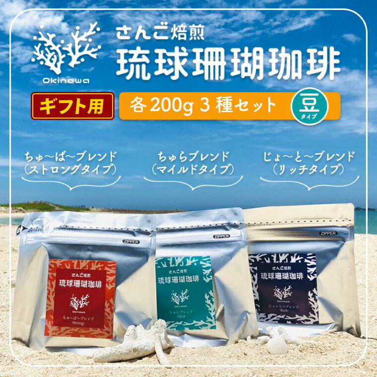 【ふるさと納税】【お歳暮・ギフト対応可】コーヒー ギフト 豆 琉球珊瑚珈琲 飲み比べ 600g ( ちゅらブレンド200g × ちゅーばーブレンド200g × じょーとーブレンド200g) 箱入り（AK003）