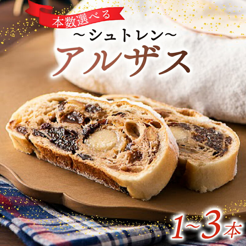 【ふるさと納税】 選べる本数 シュトレン アルザス 1-3本 シュトーレン お菓子 洋菓子 デザート スイーツ ドライフルーツ クリスマス ドイツ 菓子パン クリスマスケーキ 冬 贈り物 ギフト プレゼント パーティー 食べ物 おやつ 焼き菓子 藤枝市 静岡県