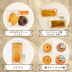 焼菓子 お菓子 詰め合わせ セット 地元 食材 【 焼菓子 】