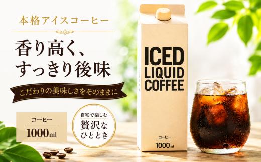 アイスコーヒー 無糖 3本 アイスリキッド リキッドコーヒー 珈琲 セット オリジナル 送料無料 専用ダンボール入 珈琲 無糖 コーヒー 便利 紙パック おすすめ コーヒー おすすめ 人気 コーヒーエチオピア ギフト 贈答 プレゼント コーヒーストレート コーヒーリキッド 紙パック カフェオレ コーヒーカフェラテ 奈良県 河合町 アイスコーヒー アイスコーヒー アイスコーヒー