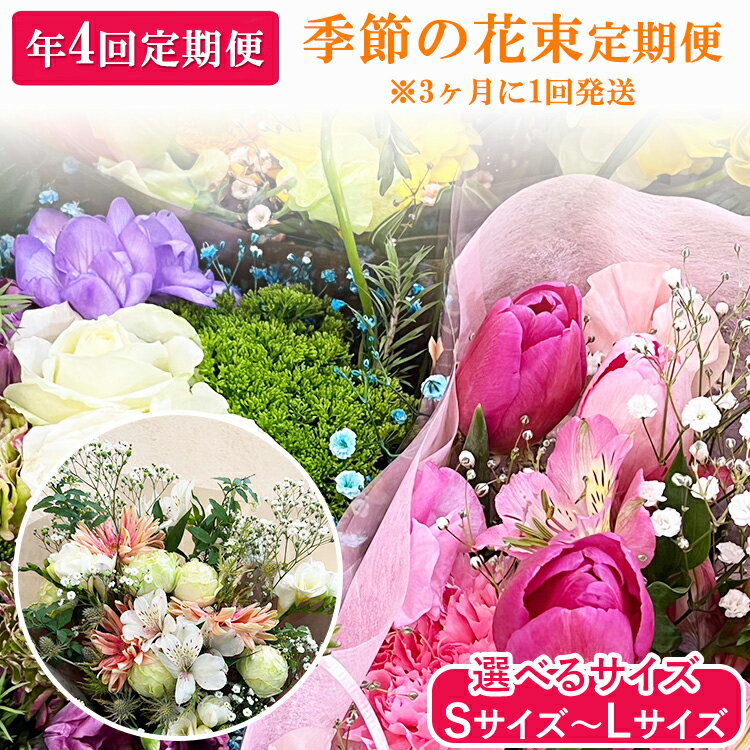 【ふるさと納税】【選べるサイズ】【季節の花束定期便】年4回届くお花の定期便 S M L サイズ ※3ヶ月に1回発送