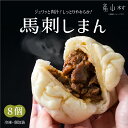 【ふるさと納税】馬刺しまん 8個 馬刺し 赤身 熊本 冷凍 馬刺 馬肉 絶品 詰め合わせ 贈答用 ギフト お中元 お歳暮 産山村 送料無料《60日以内に出荷予定(土日祝除く)》