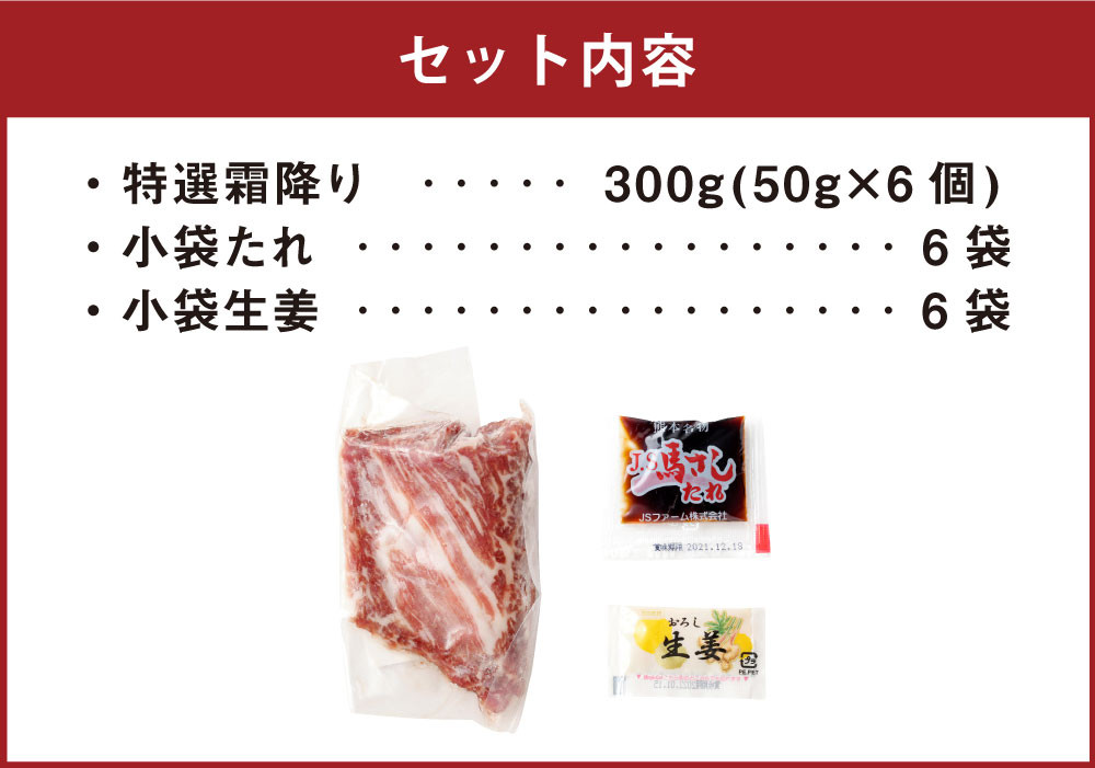 熊本 馬刺し 特選霜降り(中トロ) 50g×6個 計300g たれ付き