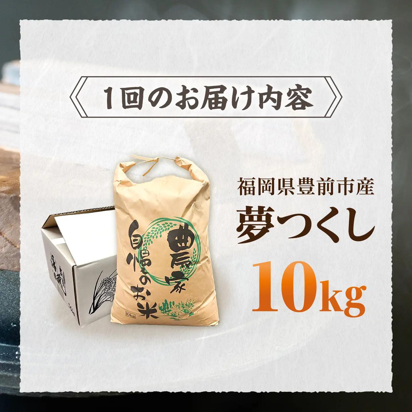 【全12回定期便】令和8年産 新米 夢つくし 10kg×1袋[VBC007]