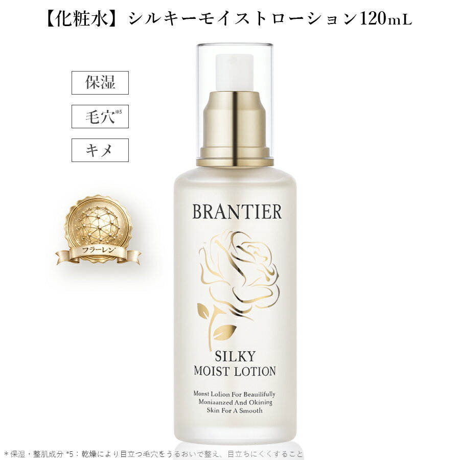【ふるさと納税】 ブランティエ シルキーモイストローション (化粧水)　 ／ コスメ 美容 化粧品 スキンケア 保湿 洗顔 高級 ヒト幹細胞 フラーレン レビューキャンペーン