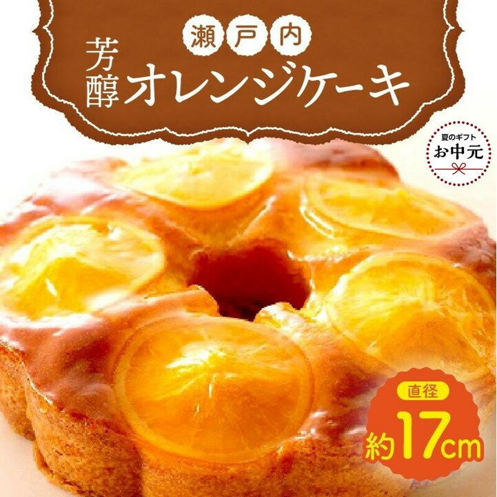 【ふるさと納税】【お中元ギフト】瀬戸内芳醇オレンジケーキ 香川県産ネーブルオレンジ