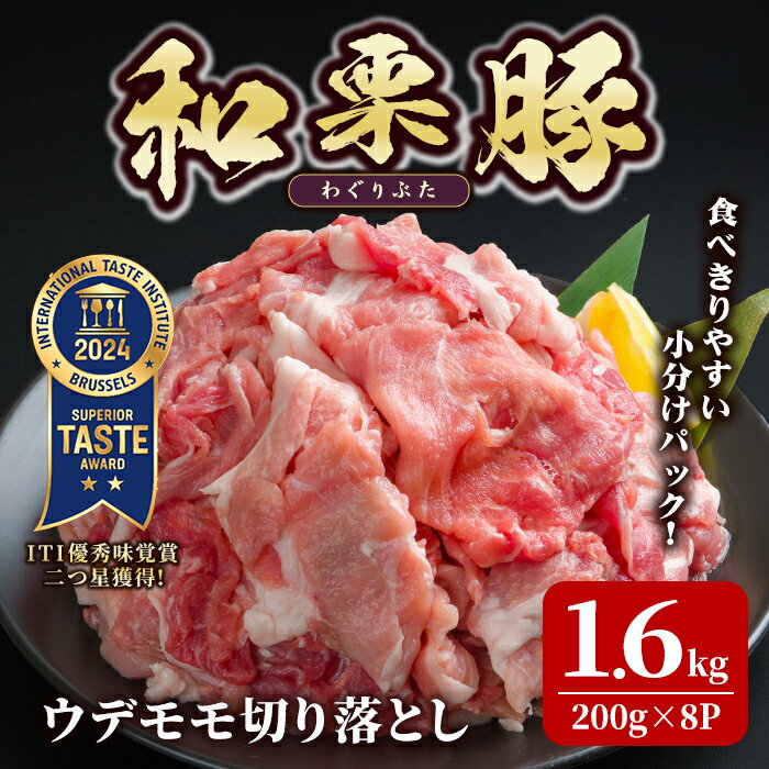 【ふるさと納税】和栗豚 ウデモモ 切り落とし 計1.6kg (200g×8p) 小分け パック ぶた 豚肉 ポーク 冷凍 肉 にく お肉 カレー 肉じゃが 鍋 豚キムチ 登米産 【伊藤忠飼料株式会社】tm285