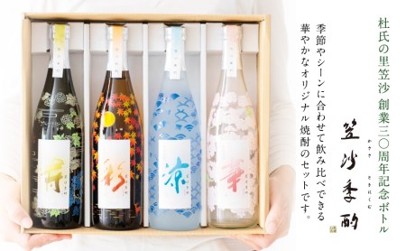 【杜氏の里笠沙 謹製】本格芋焼酎「笠沙季酌（ときにくむ）」ギフトセット(720ml×4本) 飲み比べ 芋焼酎 720ml バラエティセット 四季 お湯割り 水割り ロック ハイボール ギフト 熨斗 贈