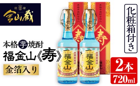 本格芋焼酎福金山　贈答用におすすめ♪一度は飲んでみたい！金箔入り本格芋焼酎福金山（ふくきんざん）720ml×2本【A-1255H】