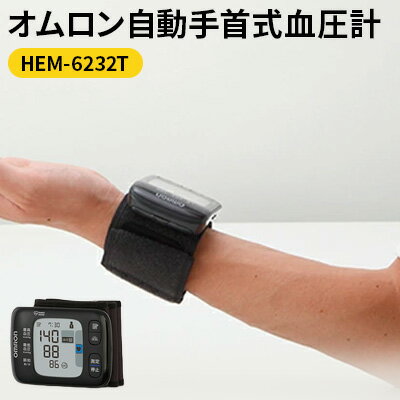 【ふるさと納税】血圧計 オムロン 手首式血圧計 HEM-6232T 測定姿勢ガイド付き オムロンコネクト 美容 健康 日用品 電化製品　 京都府向日市