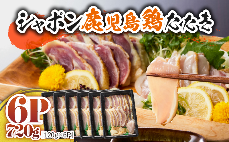 2905 唯一の国産 幻の鶏肉 シャポン鹿児島鶏たたき 720g（120g×6パック）　KN048-001-06