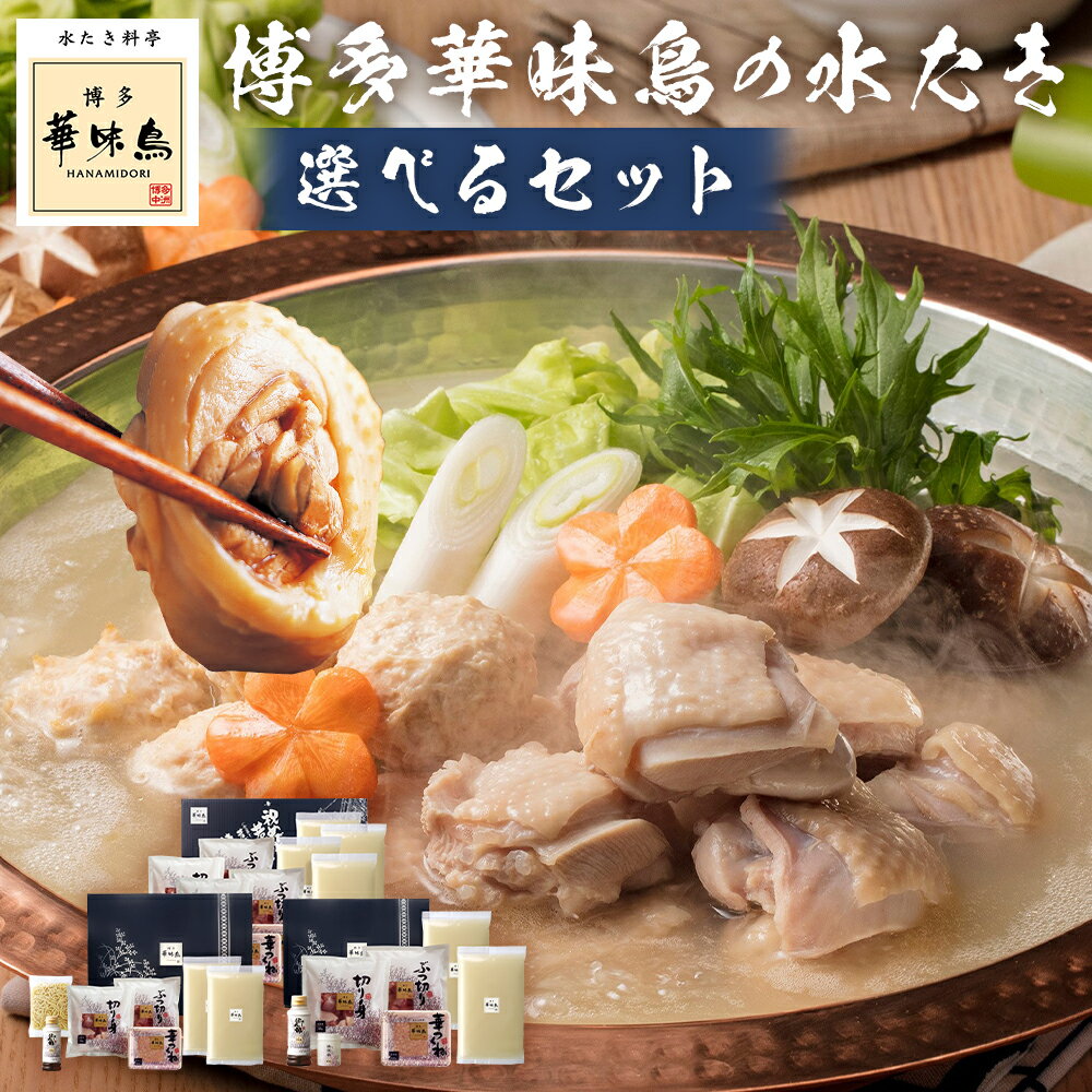 【ふるさと納税】＜選べるセット内容・内容量＞博多華味鳥の水たきセット ちゃんぽん麺付き / 柚胡椒付き 3～4人前 / 5〜6人前 水炊き 水炊き鍋 お鍋 鍋料理 スープ 華味鳥 鶏肉 お肉 切り身 ぶつ切り 華つくね 博多ぽん酢 冷凍 福岡県 筑後市 送料無料