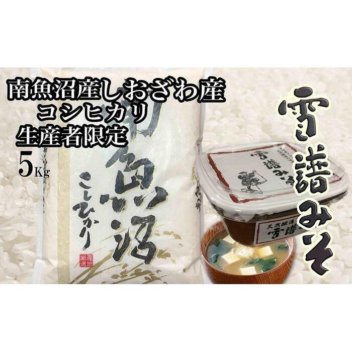 【ふるさと納税】【令和7年産】米 & 味噌 セット 定期便 コシヒカリ 南魚沼しおざわ産 ( 米5kg & 味噌450g × 12ヶ月 )【2025年10月上旬より順次発送予定】 | お米 こめ 白米 コシヒカリ 食品 人気 おすすめ 送料無料 魚沼 南魚沼 南魚沼市 新潟県産 新潟県
