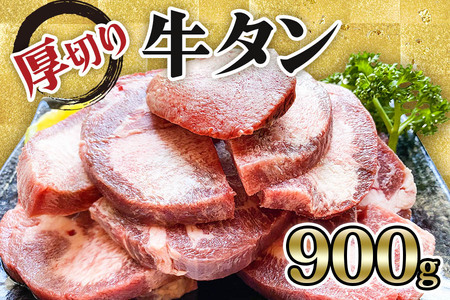 [仙台名物] かのん精肉舗 昭和の懐かしい 厚切り牛タン (300g×3) 計900g｜宮城 仙台 牛たん 牛タン 牛タン 牛タン 牛タン 牛タン 牛肉 焼肉 タン たん やわらかい 食べやすい [0237]