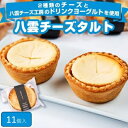 【ふるさと納税】八雲チーズタルト　11個入り_ タルト チーズタルト チーズ スイーツ おやつ 焼き菓子 洋菓子 ギフト 贈答 デザート セット 個包装 小分け 国産 北海道 産地直送 産直 冷凍 自然解凍 八雲町 【配送不可地域：離島】【1339791】