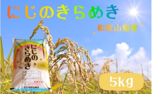 【先行予約】【数量限定】令和7年産 にじのきらめき 和歌山県産 5kg ※2025年9月下旬頃順次発送予定（お届け日指定不可）  / 産地直送 米 こめ ご飯 ごはん 白米 お米【sml115F】
