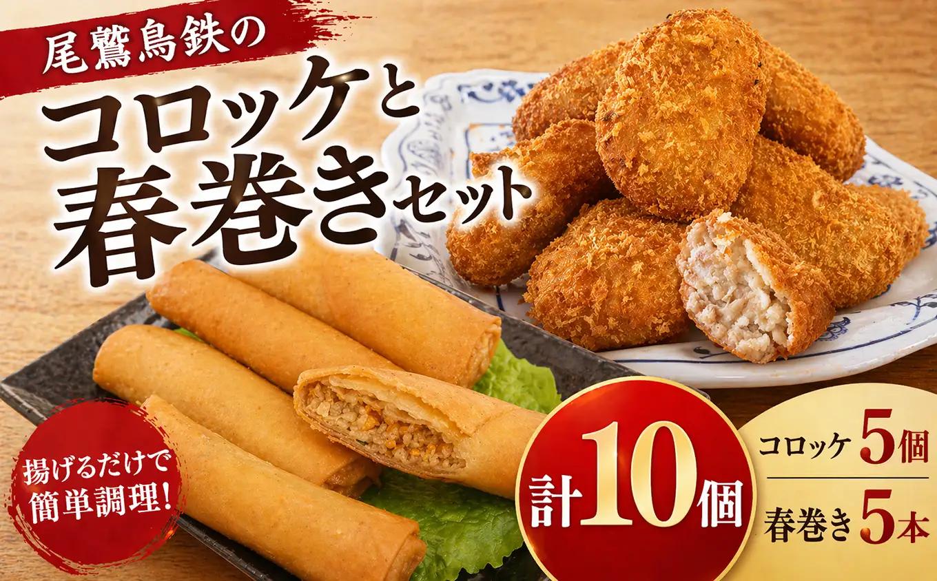 人気惣菜セット / 名物 コロッケ 人気の 春巻き セット 各５個 尾鷲 鳥鉄 手作り 惣菜 尾鷲 で 愛される お肉屋さん 専門店 の味 ご飯の お供 お弁当 にも 簡単 おかず お取り寄せ 尾鷲市　TR-6