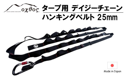 oxtos タープ用 デイジーチェーンハンキングベルト 25mm アウトドア キャンプ テント タープ ハンギング ベルト ロープ 設営 キャンプ用品 アウトドアギア オクトス タープポール 吊り下げ 収納 便利グッズ タープアクセサリー キャンプ道具 タープベルト  石川県 羽咋 能登 災害復興 復興支援
