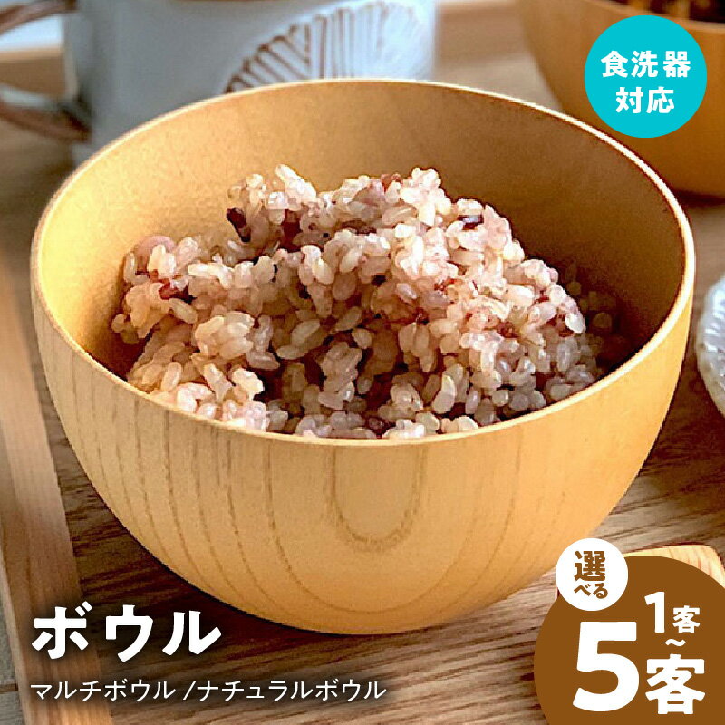 【ふるさと納税】マルチボウル ナチュラルボウル 中 選べる 客数 1客 / 5客 食洗器 対応 ナノテックコーティング 木製 お椀 小鉢 普段使い 生活雑貨 日用品 キッチン用品 調理器具 食器 容器 お取り寄せ 大阪府 泉佐野市 送料無料