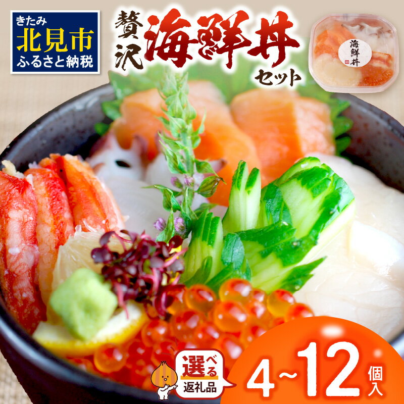 【ふるさと納税】【選べる内容量】贅沢海鮮丼 4個 〜 12個