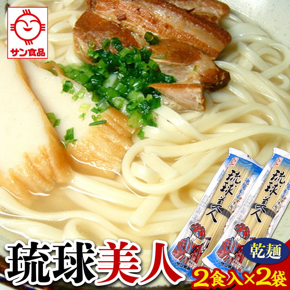 【ふるさと納税】琉球美人 2食 （乾麺）粉末スープ付き サン食品 2袋