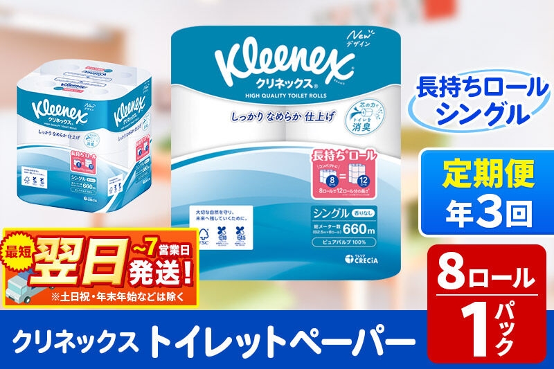 
                  《4ヶ月ごとに3回お届け》定期便 トイレットペーパー クリネックス シングル 長持ち 8ロール×1パック 秋田市オリジナル 最短翌日発送 [クリネックス 長持ちロール トイレットペーパー 日本製紙クレシア 定期便 新生活]
                