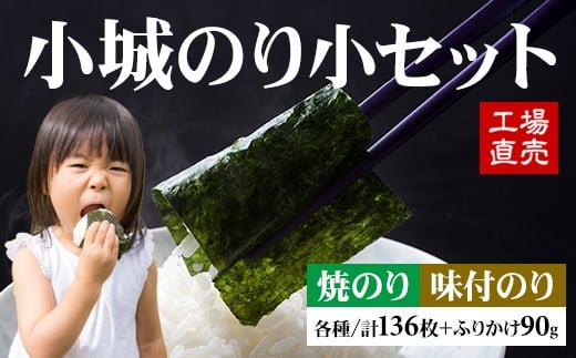 
            工場直送！ 小城のり（小）4種セット 井口食品 加工海苔セット 焼き海苔 味付け海苔 有明海 佐賀海苔 佐賀のり 小城市
          