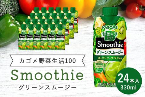 カゴメ 野菜生活100 Smoothie（スムージー） グリーンスムージー 330ml×24本入 野菜生活 野菜ジュース 紙パック 備蓄 長期保存 青汁 砂糖不使用 44-J